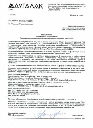 Уведомление о переименовании ТОО Дугалак Казахстан. С 29.08.2024