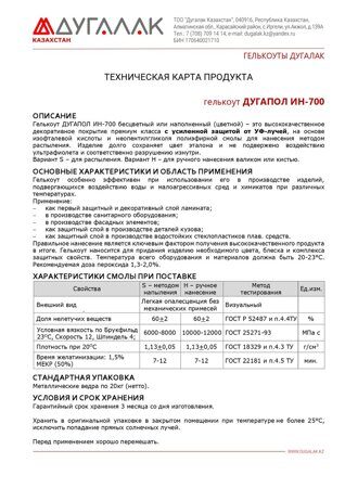 гелькоут ДУГАПОЛ ИН-700