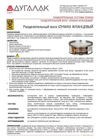 ОПИСАНИЕ ВОСК IZHWAX ФЛАНЦЕВЫЙ. 2024